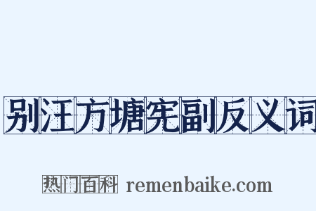 别汪方塘宪副反义词是什么意思的图片